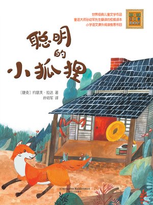 cover image of 聪明的小狐狸